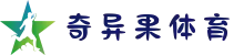 奇异果体育 - QIYIGUO SPORTS中文官网